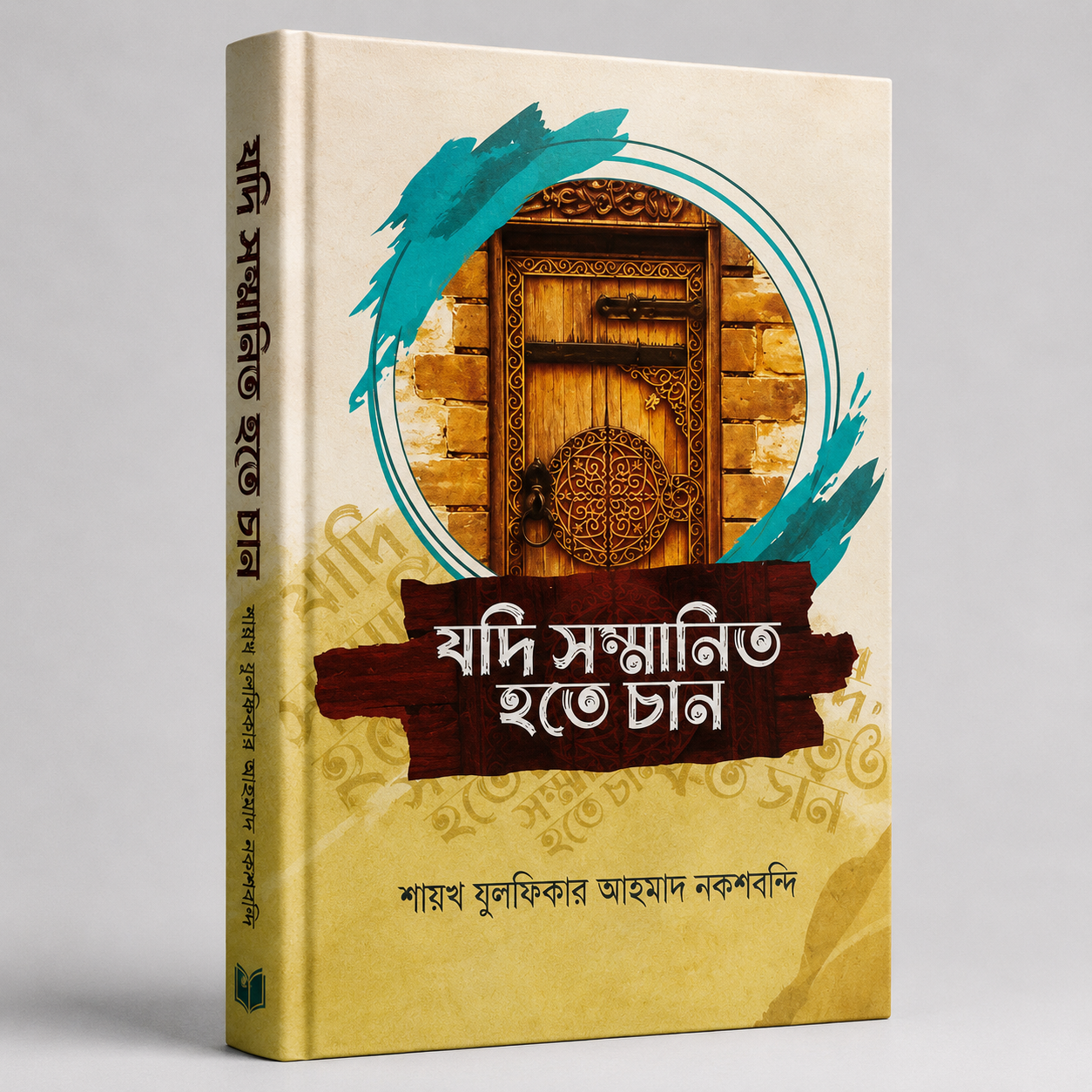 যদি সম্মানিত হতে চান